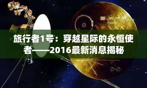 旅行者1号：穿越星际的永恒使者——2016最新消息揭秘