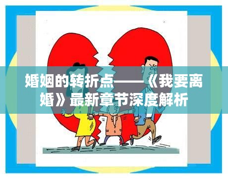 婚姻的转折点——《我要离婚》最新章节深度解析