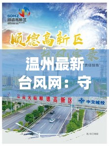 温州最新台风网：守护市民安全的信息港湾