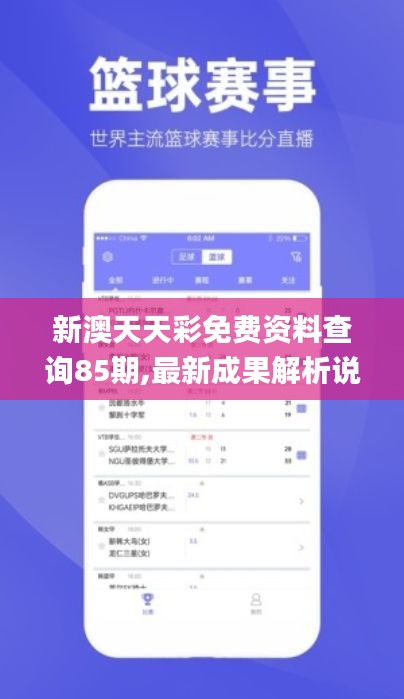 新澳天天彩免费资料查询85期,最新成果解析说明_精简版6.800