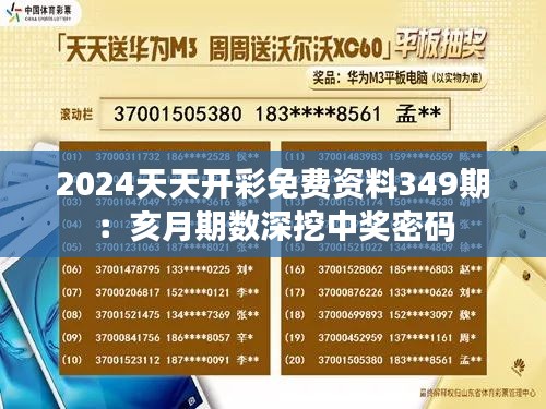 2024天天开彩免费资料349期：亥月期数深挖中奖密码