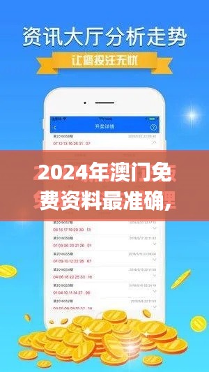 2024年澳门免费资料最准确,快速解答计划解析_Max2.445