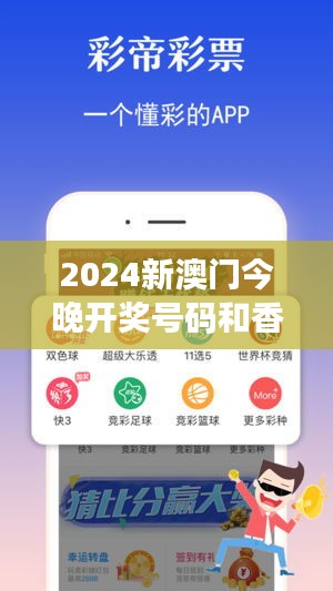 2024新澳门今晚开奖号码和香港349期：数字的魔力与财富的梦想