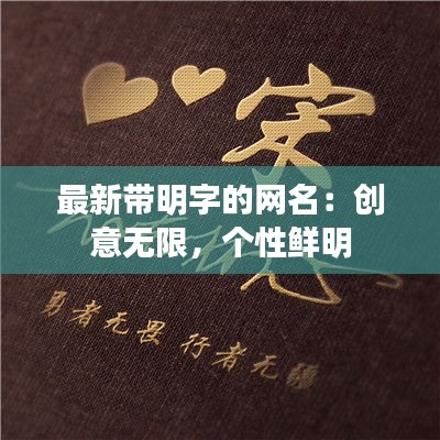 最新带明字的网名：创意无限，个性鲜明