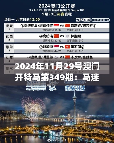 2024年11月29号澳门开特马第349期：马迷们的焦点赛事