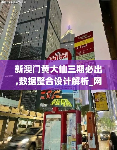 新澳门黄大仙三期必出,数据整合设计解析_网页款10.188