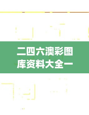 二四六澳彩图库资料大全一,未来解答解释定义_运动版2.211