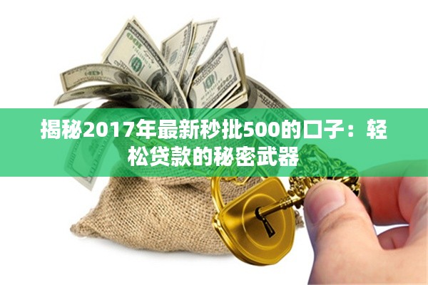 揭秘2017年最新秒批500的口子：轻松贷款的秘密武器