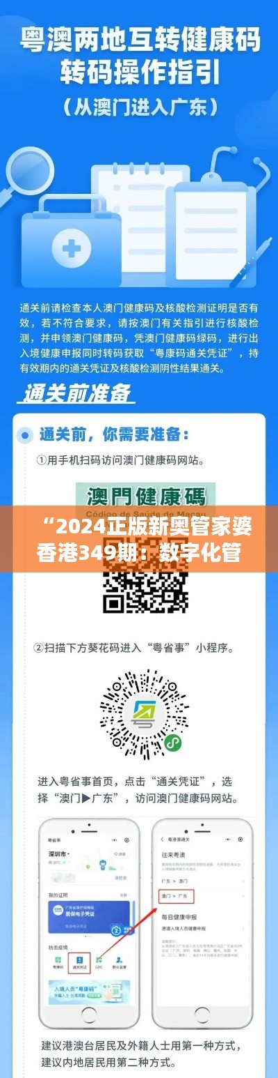 “2024正版新奥管家婆香港349期：数字化管理的新纪元”