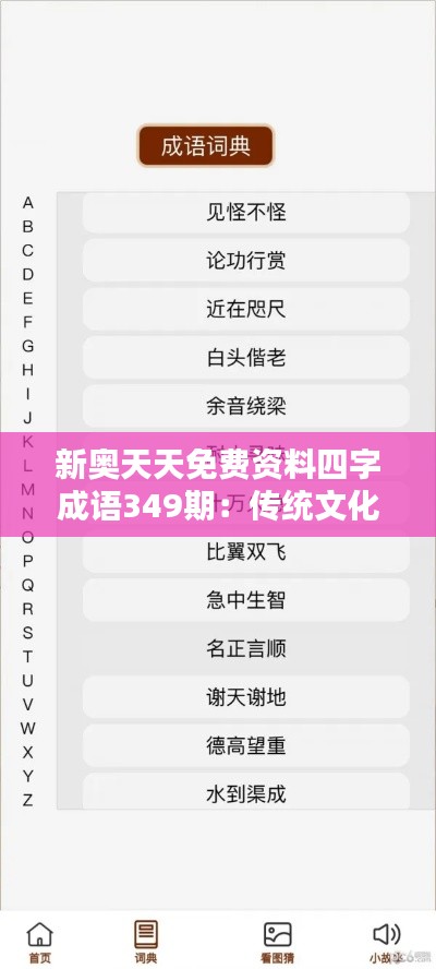 新奥天天免费资料四字成语349期：传统文化的传承