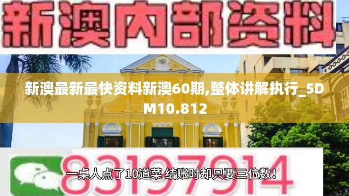 新澳最新最快资料新澳60期,整体讲解执行_5DM10.812