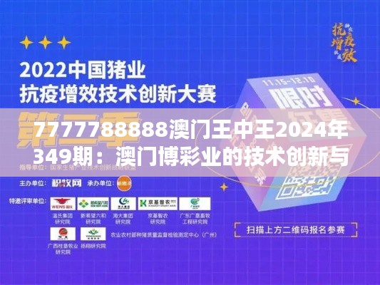 7777788888澳门王中王2024年349期：澳门博彩业的技术创新与应用