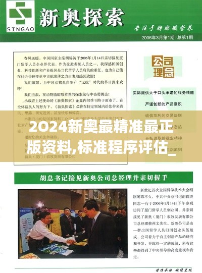 2O24新奥最精准最正版资料,标准程序评估_超值版16.588