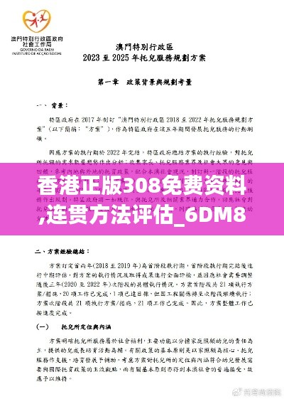 香港正版308免费资料,连贯方法评估_6DM8.406