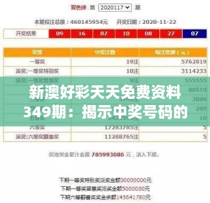 新澳好彩天天免费资料349期：揭示中奖号码的科学