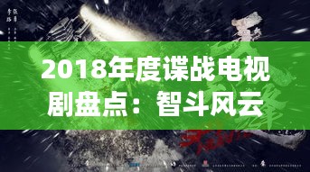 2018年度谍战电视剧盘点：智斗风云，暗流涌动