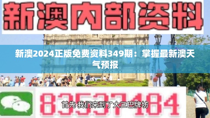 新澳2024正版免费资料349期：掌握最新澳天气预报