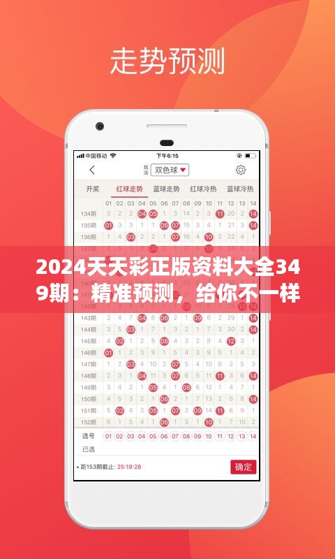 2024天天彩正版资料大全349期：精准预测，给你不一样的彩票体验