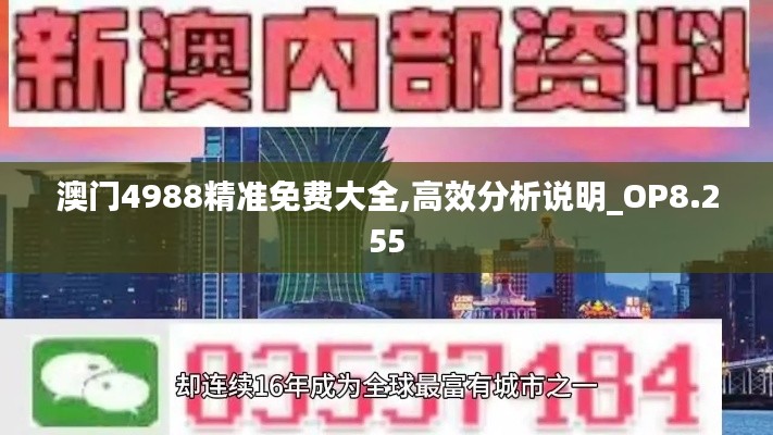 澳门4988精准免费大全,高效分析说明_OP8.255