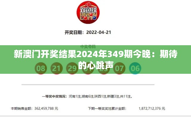 新澳门开奖结果2024年349期今晚：期待的心跳声