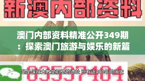 澳门内部资料精准公开349期：探索澳门旅游与娱乐的新篇章