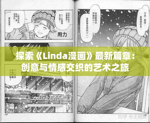 探索《Linda漫画》最新篇章：创意与情感交织的艺术之旅