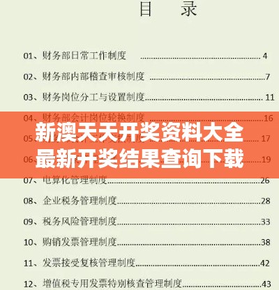 新澳天天开奖资料大全最新开奖结果查询下载349期：资料大全开启中奖新纪元