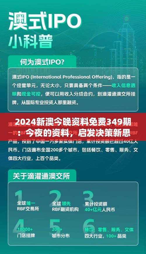 2024新澳今晚资料免费349期：今夜的资料，启发决策新思路