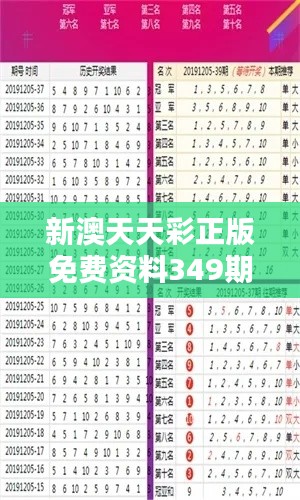 新澳天天彩正版免费资料349期观看：系统学习，成为彩市高手