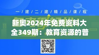 新奥2024年免费资料大全349期：教育资源的普惠之旅