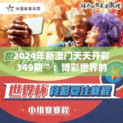 2024年新澳门天天开彩349期＂：博彩世界的科学与艺术