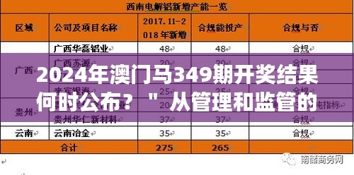 2024年澳门马349期开奖结果何时公布？＂ 从管理和监管的角度