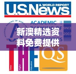 新澳精选资料免费提供349期：最佳学术资源的集结地