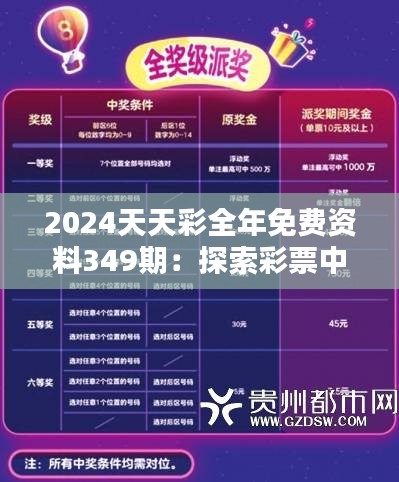 2024天天彩全年免费资料349期：探索彩票中奖的隐藏秘籍