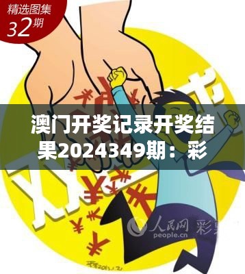 澳门开奖记录开奖结果2024349期：彩票走势与投注心理学的联系