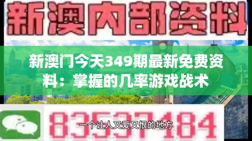 新澳门今天349期最新免费资料：掌握的几率游戏战术