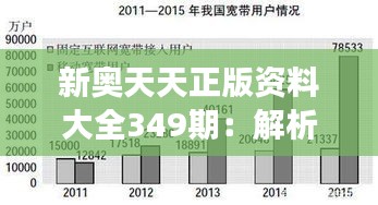 新奥天天正版资料大全349期：解析最新资源的实用性与准确性