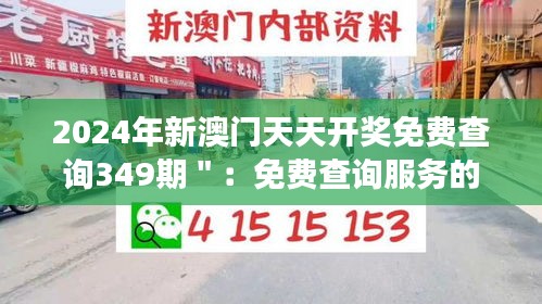 2024年新澳门天天开奖免费查询349期＂：免费查询服务的社会效益分析