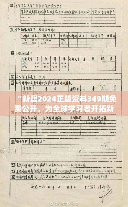 “新澳2024正版资料349期免费公开，为全球学习者开拓新的领域”