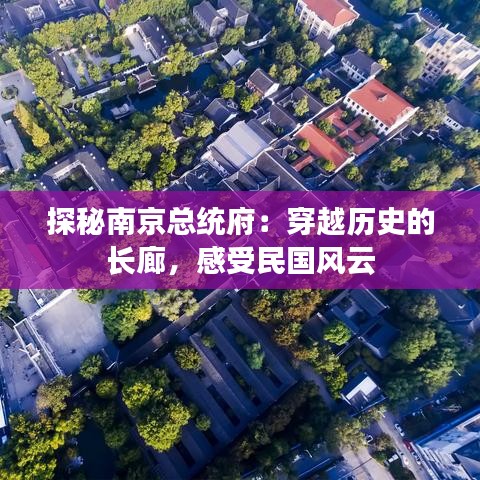 探秘南京总统府：穿越历史的长廊，感受民国风云