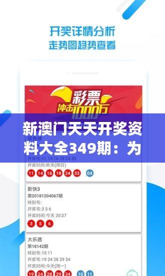 新澳门天天开奖资料大全349期：为大家带来的财富新视角