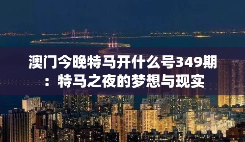 澳门今晚特马开什么号349期：特马之夜的梦想与现实