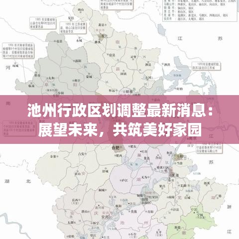 池州行政区划调整最新消息：展望未来，共筑美好家园