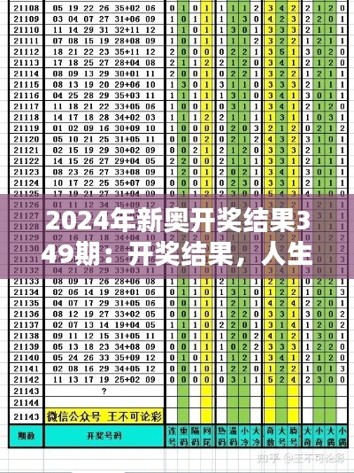 2024年新奥开奖结果349期：开奖结果，人生转折点