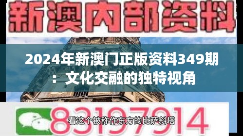 2024年新澳门正版资料349期：文化交融的独特视角