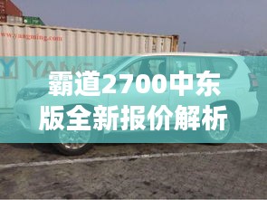 霸道2700中东版全新报价解析：奢华与性能的完美结合