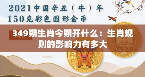 349期生肖今期开什么：生肖规则的影响力有多大