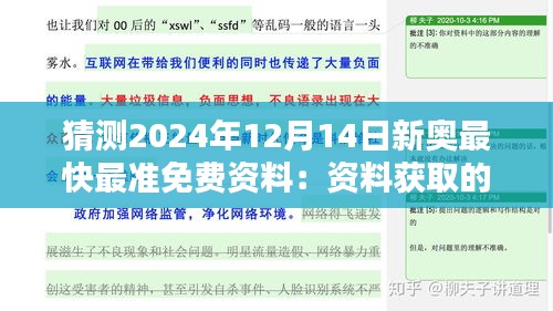 猜测2024年12月14日新奥最快最准免费资料：资料获取的便捷性与挑战