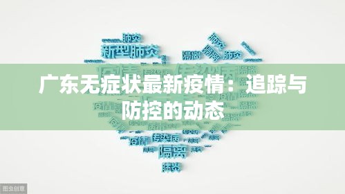 广东无症状最新疫情：追踪与防控的动态