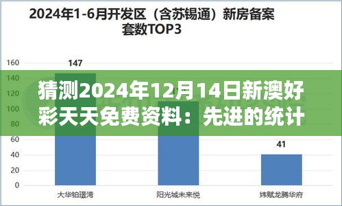 猜测2024年12月14日新澳好彩天天免费资料：先进的统计分析技术